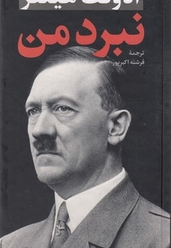 نبرد من